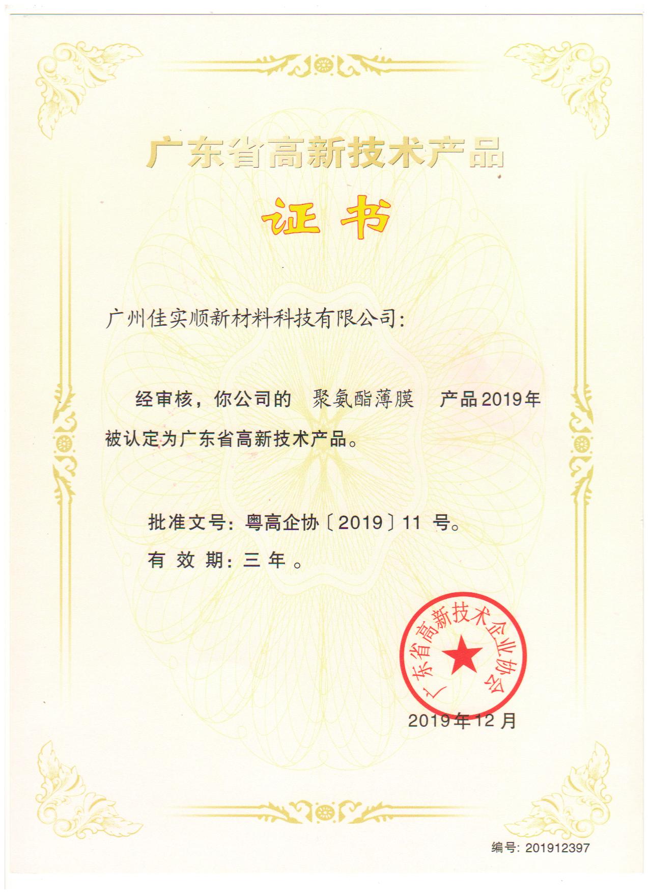 廣東省高新技術產(chǎn)品證書